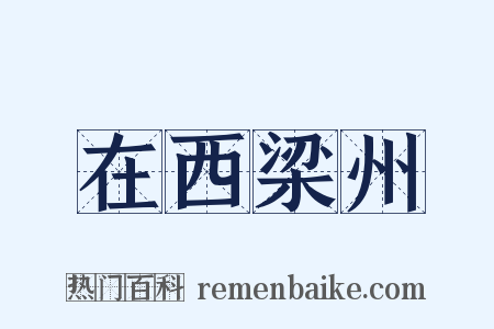 在西梁州是什么意思的图片